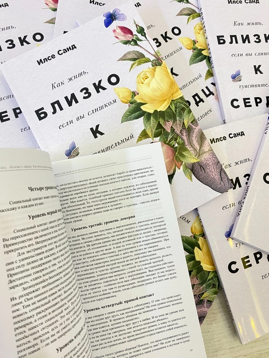 Близко к сердцу Как жить и любить, если вы слишком чувствительный человек Илсе Санд