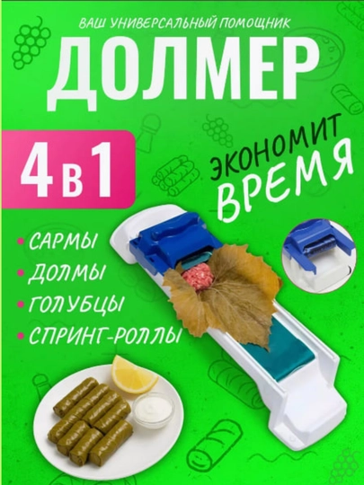 Машина для заворачивания долмы