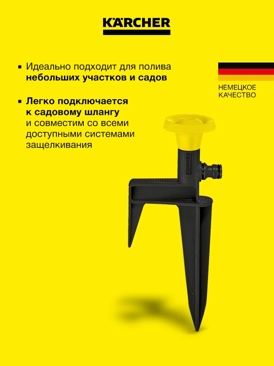 Karcher CS 90 Круговой разбрызгиватель на колышке, 2.645-024.0