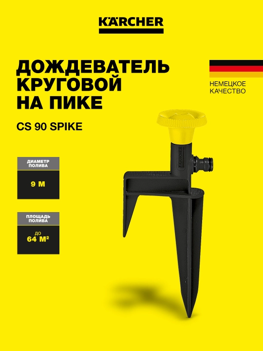 Karcher CS 90 Круговой разбрызгиватель на колышке, 2.645-024.0 - 