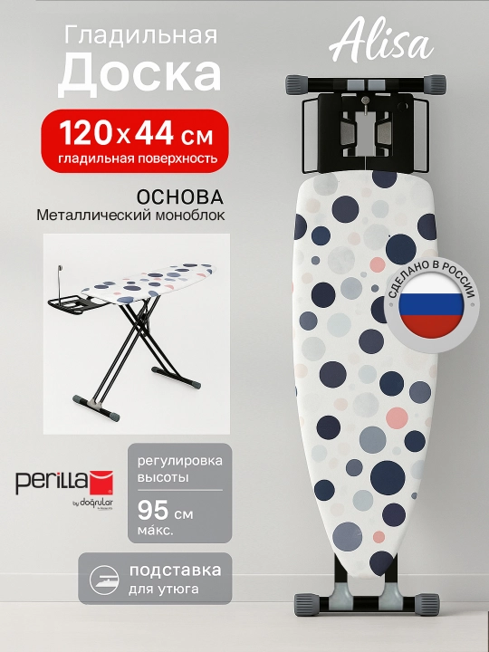 Гладильная доска, с розеткой и 2-метровым кабелем, 120x44 см, Perilla Alisa