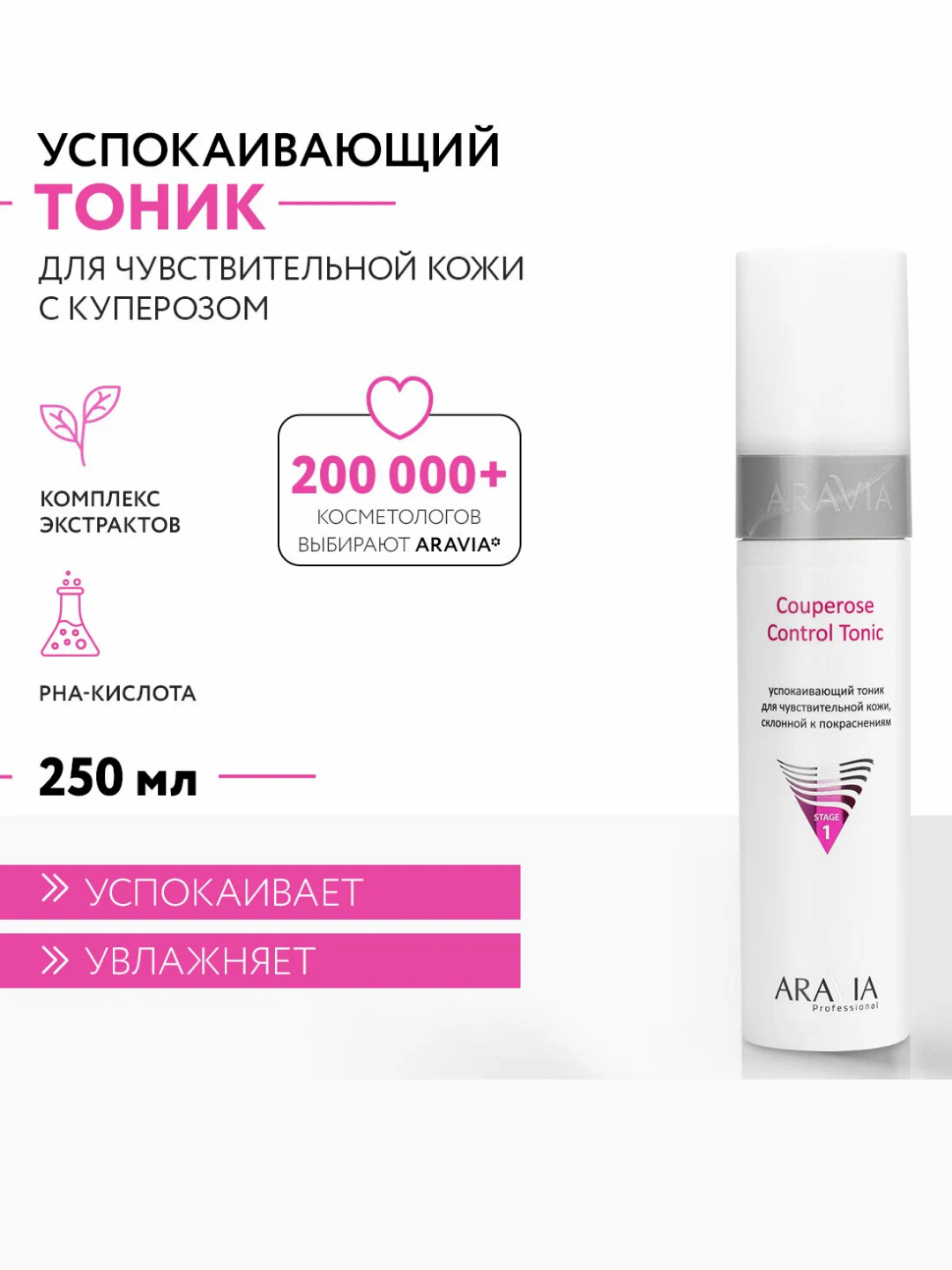 Тоник для лица, для жирной и проблемной кожи, против купероза Aravia, 150 мл, 250 мл - 