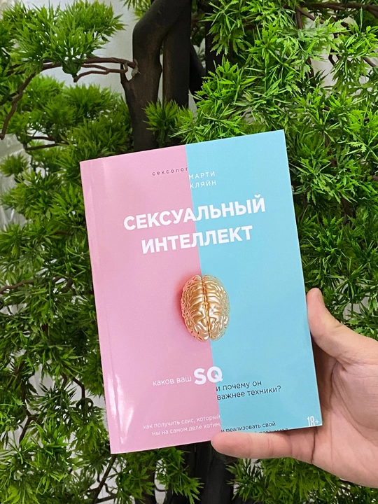 Seksual'nyy intellekt. Kakov vash SQ i pochemu on vazhneye tekhniki? Marti Klyayn - 