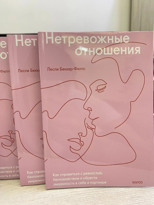 Netrevojnie otnosheniya. Kak spravitsa s revnostyu — Lesli Bekker-Felps