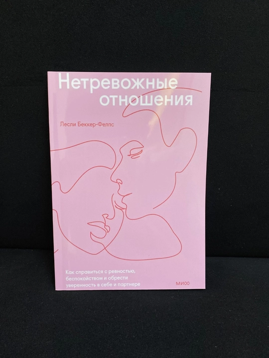 Netrevojnie otnosheniya. Kak spravitsa s revnostyu — Lesli Bekker-Felps