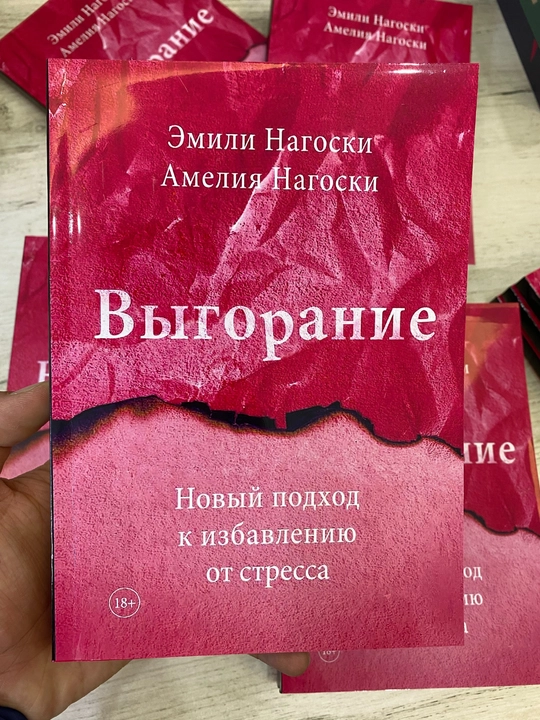 Выгорание, Новый подход к избавлению от стресса, Эмили Нагоски, Амелия Нагоски - 