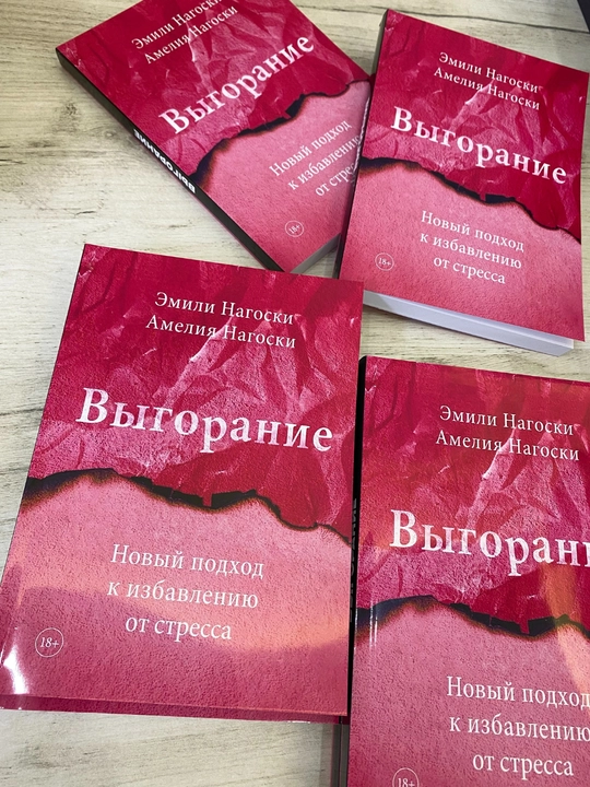 Выгорание, Новый подход к избавлению от стресса, Эмили Нагоски, Амелия Нагоски