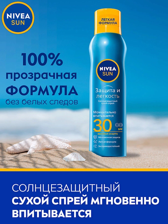 Quruq quyoshdan himoya qiluvchi sprey NIVEA SUN "Himoya va yengillik", SPF 30, 200 ml
