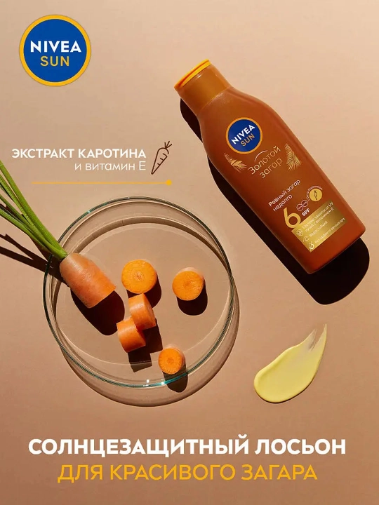 Лосьон для тела Nivea, солнцезащитный Золотой загар, SPF 6, 200 мл