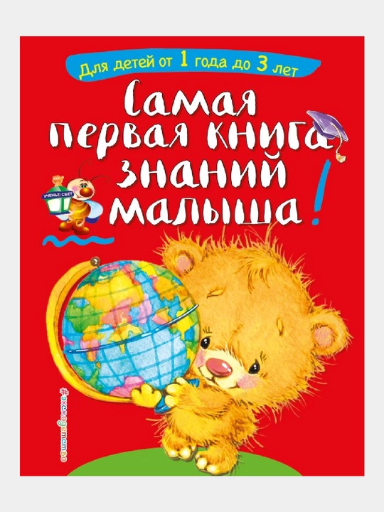 Самая первая книга знаний малыша: от 1 года до 3 лет - 