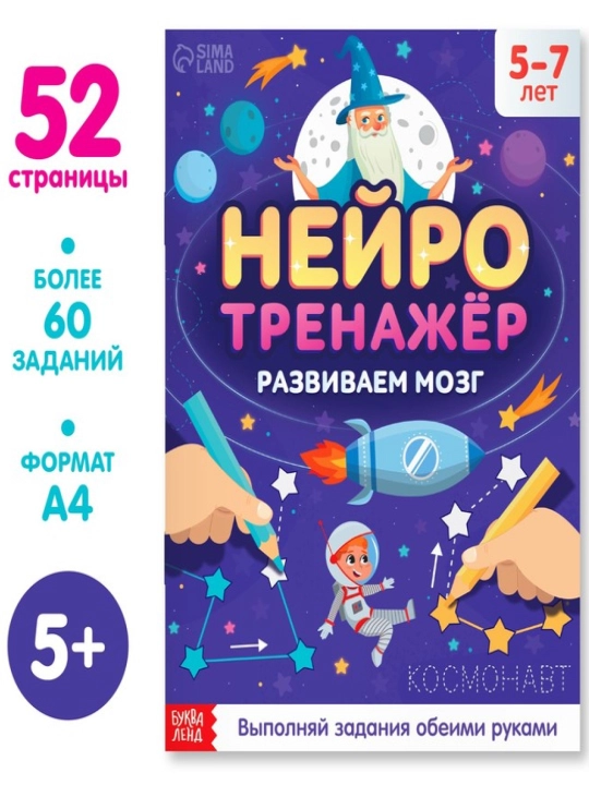 "Neyrotrainer" kitobi, 52 bet, A4, 5 yoshdan 10 yoshgacha - 