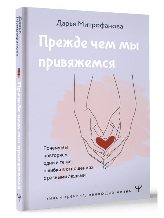 Biz bogʻlanishdan oldin. Sogʻlom munosabatlar qurishni oʻrganish — Darya Mitrofanova - 