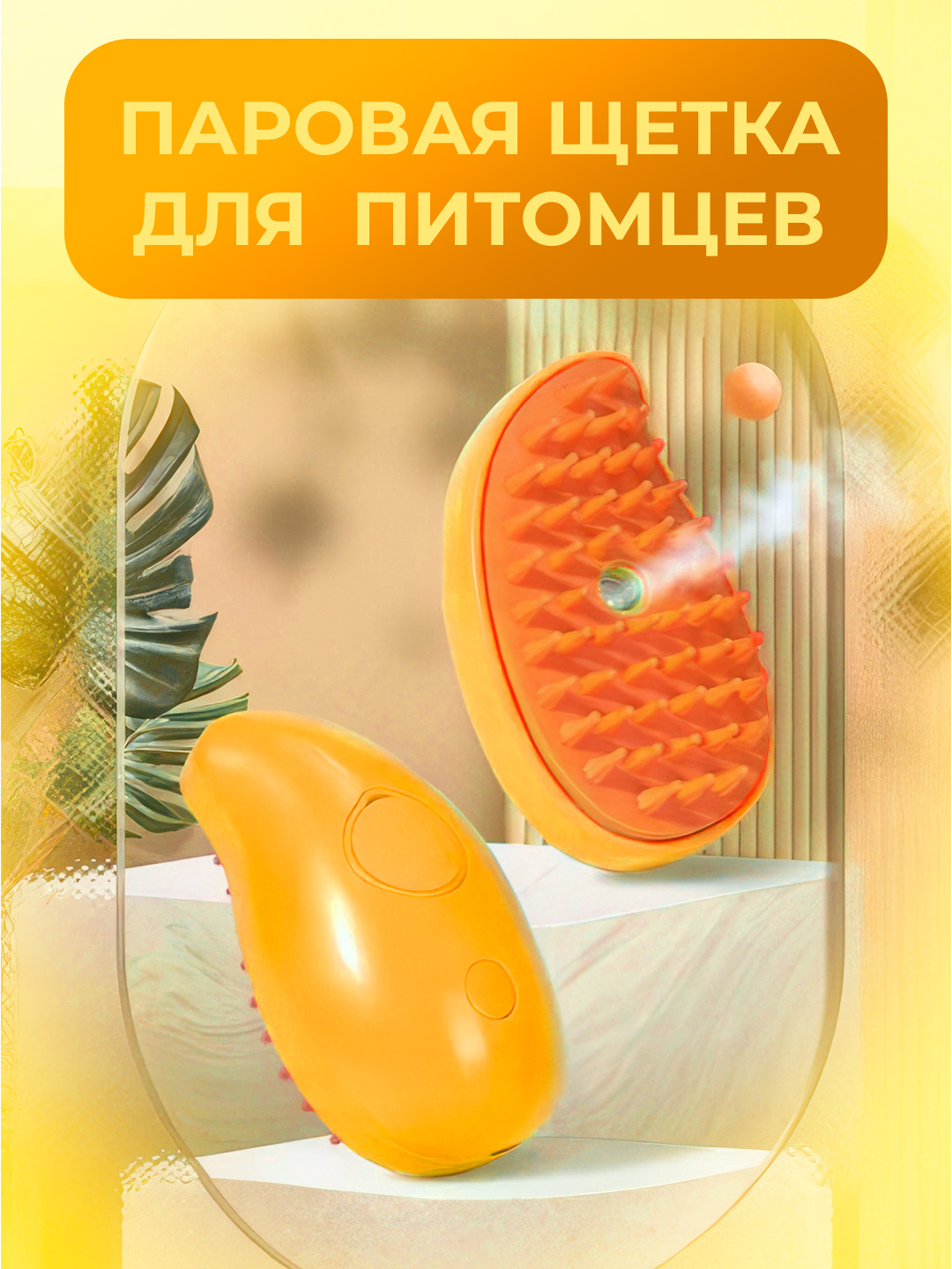 Itlar va mushuklar uchun bug 'cho'tkasi - 