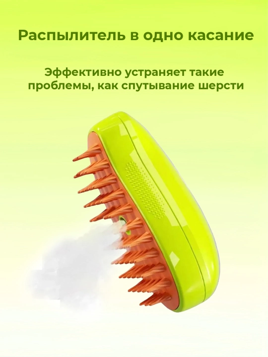 Паровая щетка для собак и кошек