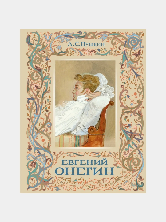 Евгений Онегин, Александр Пушкин - 