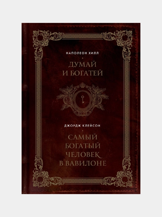Думай и богатей. Самый богатый человек в Вавилоне. Два бестселлера под одной обложкой - 