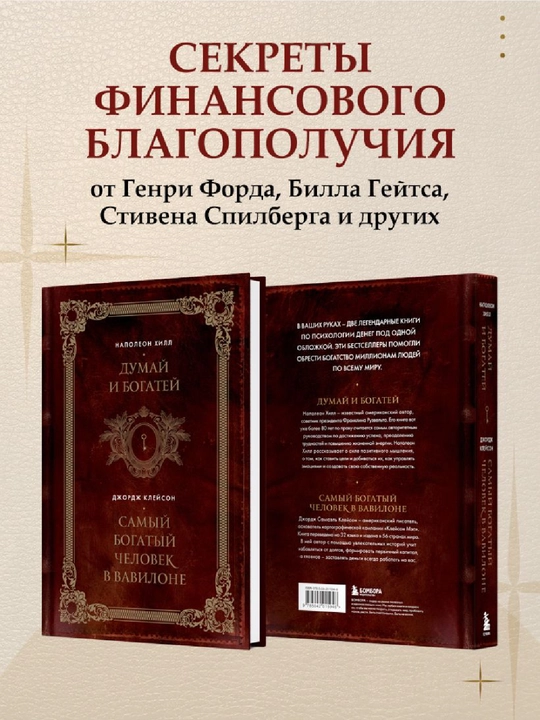 Думай и богатей. Самый богатый человек в Вавилоне. Два бестселлера под одной обложкой