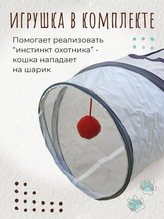 Туннель для кошек 