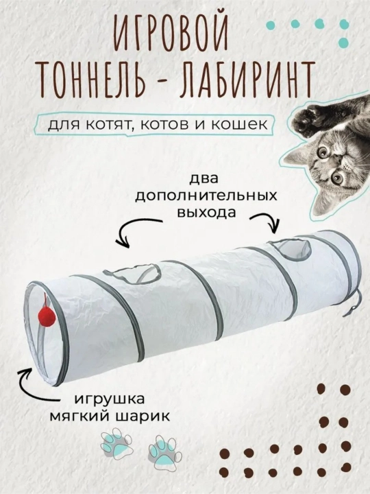 Туннель для кошек 