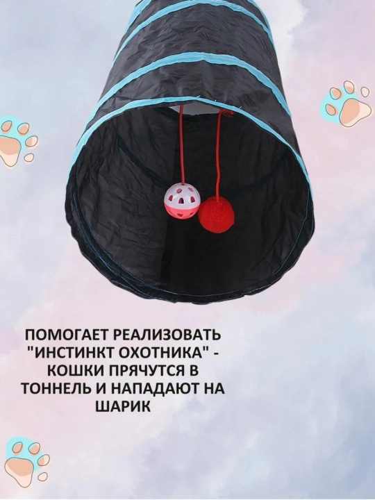 Туннель для кошек 