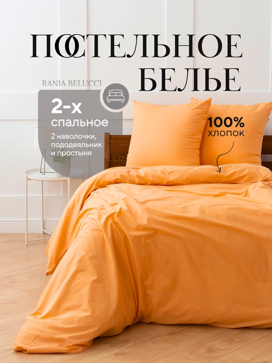 Комплект постельного белья, 2-х спальное, перкаль, хлопок, Rania - 