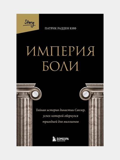 Империя боли, Патрик Киф - 