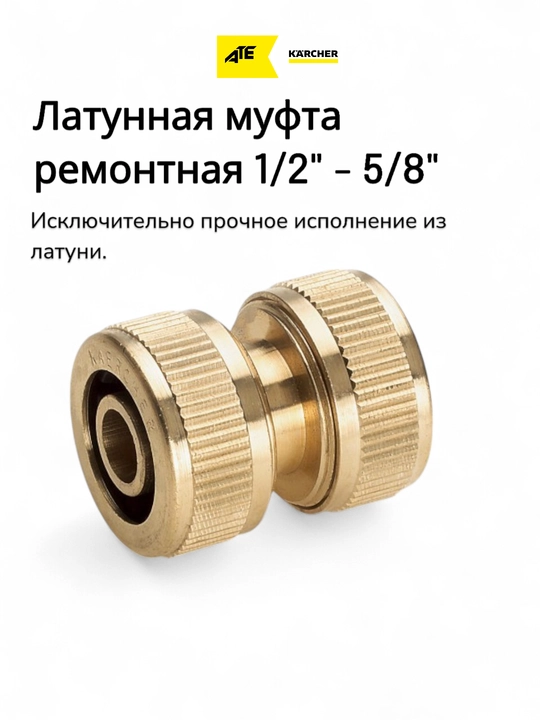 Karcher соединитель для садовых шлангов – латунный, 13мм/15мм - 