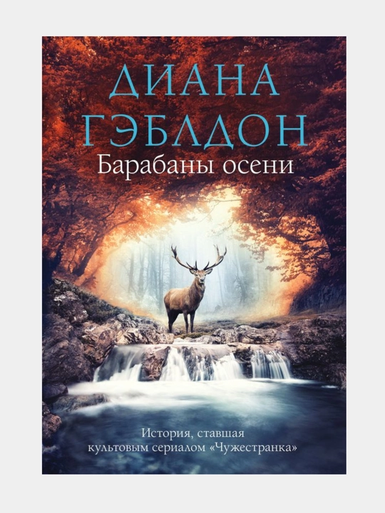 Гэблдон Диана, Барабаны осени - 