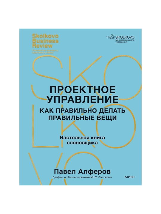 Проектное управление: как правильно делать правильные вещи - 
