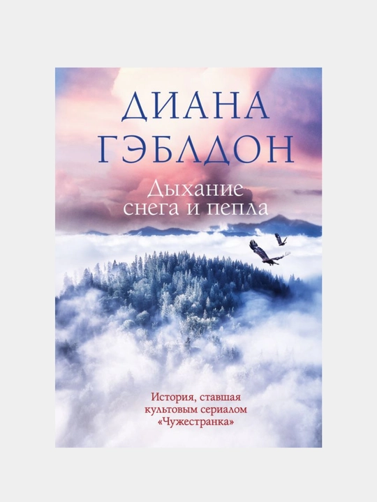 Gabaldon Diana, Dykhaniye snega i pepla - 