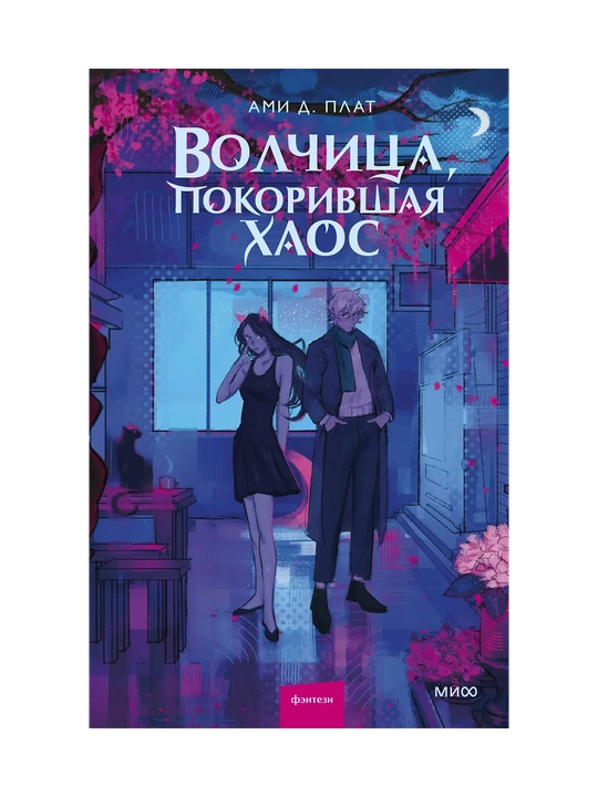 Волчица, покорившая хаос - 