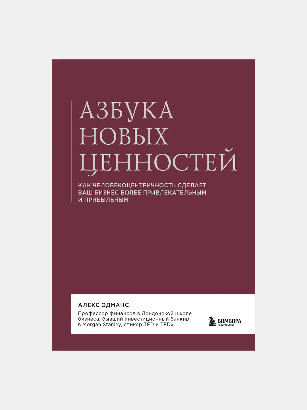Azbuka novy`kh cennostei`, E`dmans Aleks - 