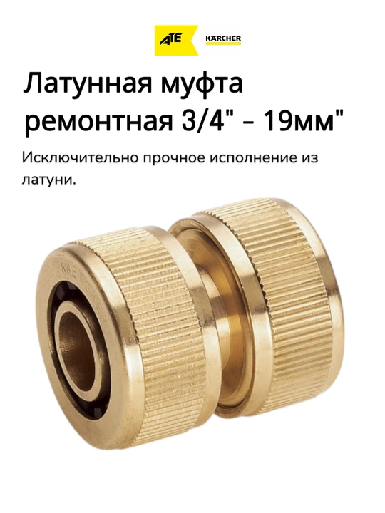 Karcher соединитель для садовых шлангов – латунный, 3/4 (19мм) - 