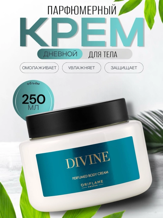 Крем для тела парфюмированный Divine, 250 мл - 