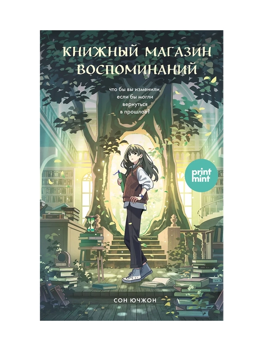 Knizhnyy magazin vospominaniy. Chto by vy izmenili, yesli by mogli vernut'sya v proshloye? - 