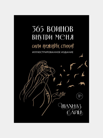 365 воинов внутри меня. Сила нежных стихов - 