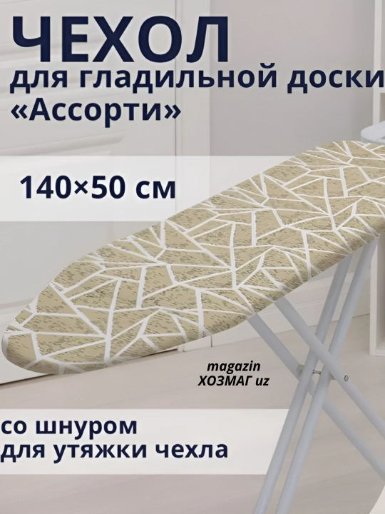Dazmollash taxtasi uchun g‘ilof, 140 * 50 sm - 