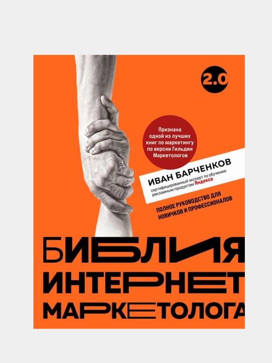 Барченков Иван Владимирович: Библия интернет-маркетолога 2.0 - 