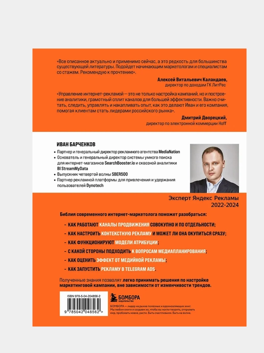 Барченков Иван Владимирович: Библия интернет-маркетолога 2.0