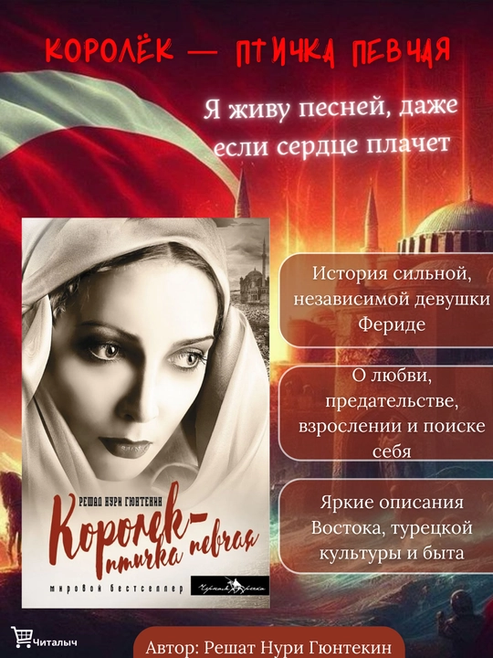 Королек - птичка певчая, Решад Нури Гюнтекин - 