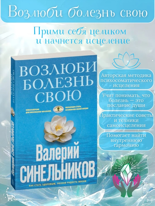 Vozlyubi bolezn' svoyu. Kak stat' zdorovim, poznav radosti jizni. Valeriy Sinel'nikov - 