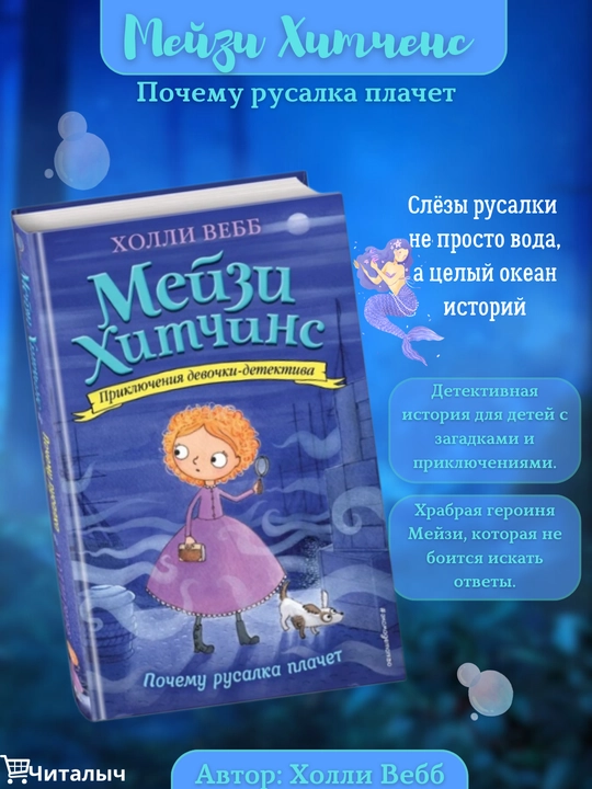 Meyzi Xitchins: Pochemu rusalka plachet, Xolli Vebb - 