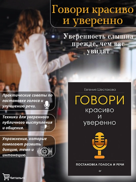 Govori krasivo i uverenno, Postanovka golosa i rechi - 