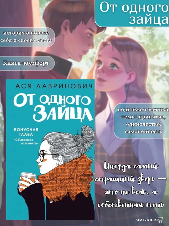 Ot odnogo zaytsa. Asya Lavrinovich - 