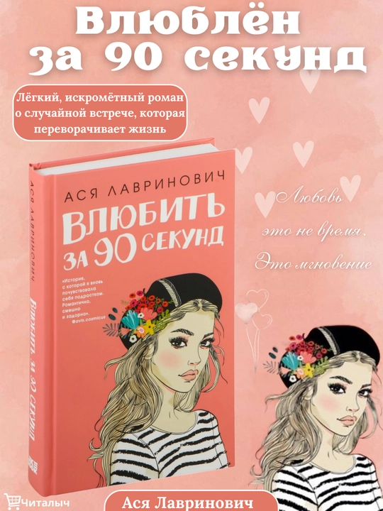 Vliubit` za 90 sekund Asia Lavrinovich - 