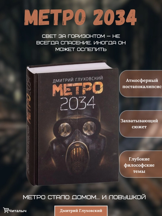 Metro 2034, Dmitriy Gluxovskiy - 