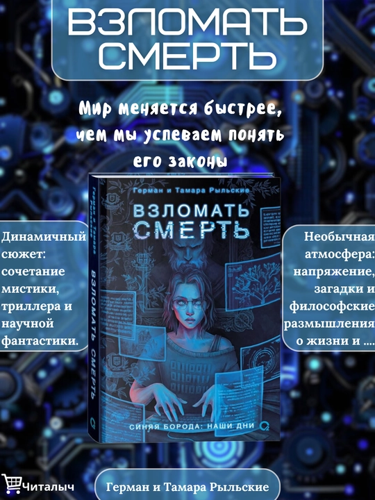 Взломать смерть. Герман и Тамара Рыльские - 