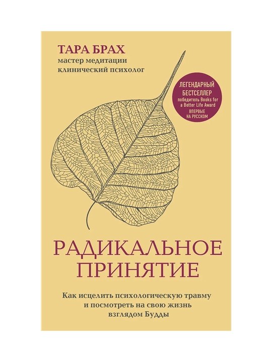 Радикальное принятие, как исцелить психологическую травму - 