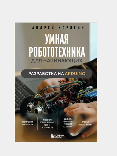 Умная робототехника для начинающих. Разработка на Arduino - 