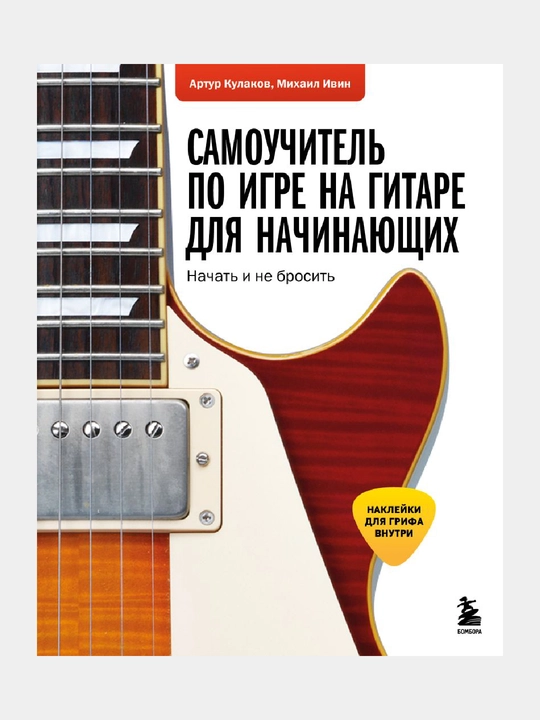 Yangi boshlanuvchilar uchun gitara chalishni boshlash va tashlamaslik uchun stikerlar bilan mustaqil o'quv qo'llanma - 
